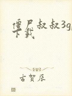 僵尸叔叔3gp下载