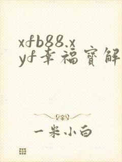 xfb88.xyf幸福宝解锁版