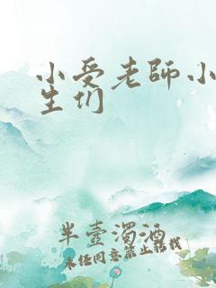 小受老师小攻学生们