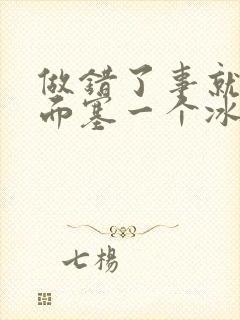 做错了事就往下面塞一个冰球作文