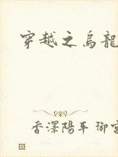 穿越之乌龙女冠