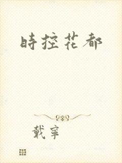 时控花都
