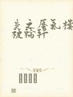 炎之蜃气楼直江被轮轩