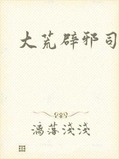 大荒辟邪司漫画