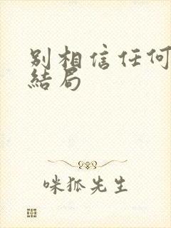 别相信任何人 结局