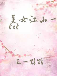 美女江山一锅煮txt