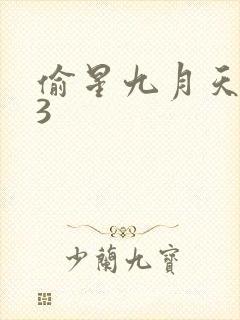偷星九月天403