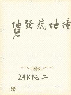 他发疯地撞着女儿