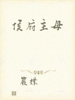 侯府主母