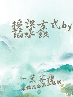 授课方式by肉馅水饺