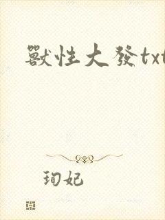 兽性大发txt