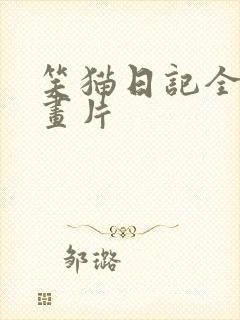 笑猫日记全集动画片