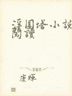 浮图塔小说免费阅读