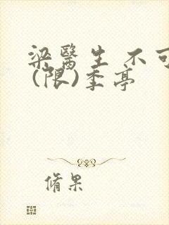 梁医生 不可以 (限)季亭