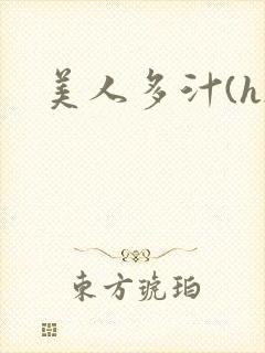 美人多汁(h)