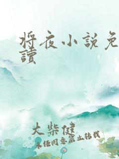 将夜小说免费阅读