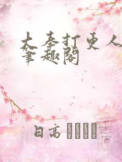 大奉打更人小说笔趣阁