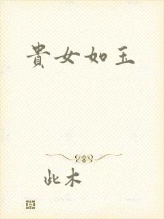 贵女如玉
