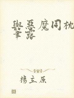 与恶魔同枕峰王笔露