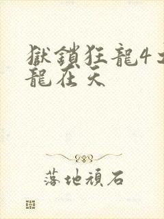 狱锁狂龙4之飞龙在天