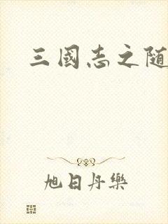 三国志之随风传