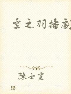 云之羽播剧日历