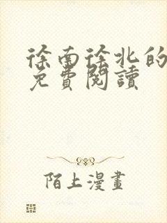 徐南徐北的小说免费阅读