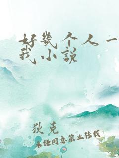 好几个人一起躁我小说