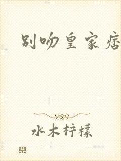 别吻皇家痞公主