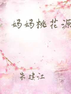 妈妈桃花源洞口