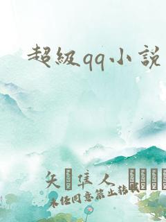 超级qq小说