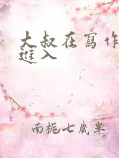 大叔在写作业时进入