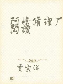 阿峰修理厂全文阅读