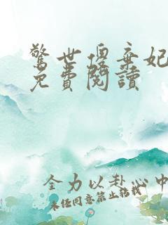 惊世傻弃妃全文免费阅读