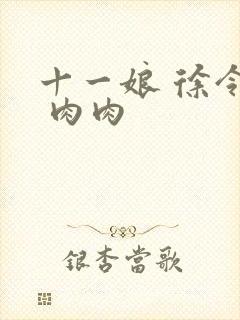 十一娘 徐令宜 肉肉