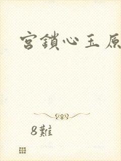 宫锁心玉原著