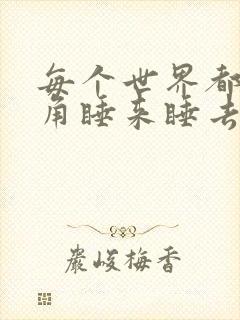 每个世界都被主角睡来睡去可乐饼