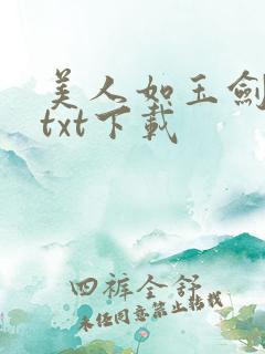 美人如玉剑如虹txt下载