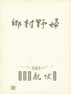 乡村野妇