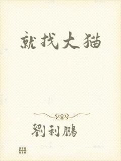 就找大猫