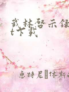 武林启示录txt下载