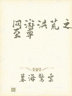 网游洪荒之人道至尊