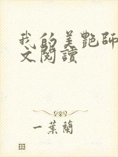 我的美艳师娘全文阅读