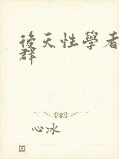 后天性学者症候群