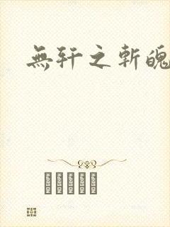 无轩之斩魄