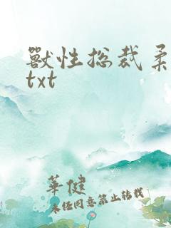 兽性总裁柔弱妻txt