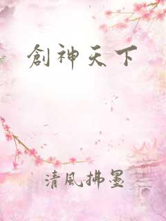 创神天下