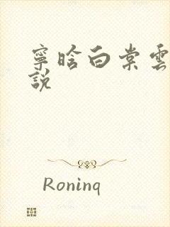 宁晗白棠云韶小说