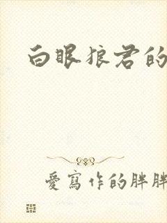 白眼狼君的作品