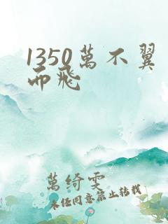 1350万不翼而飞